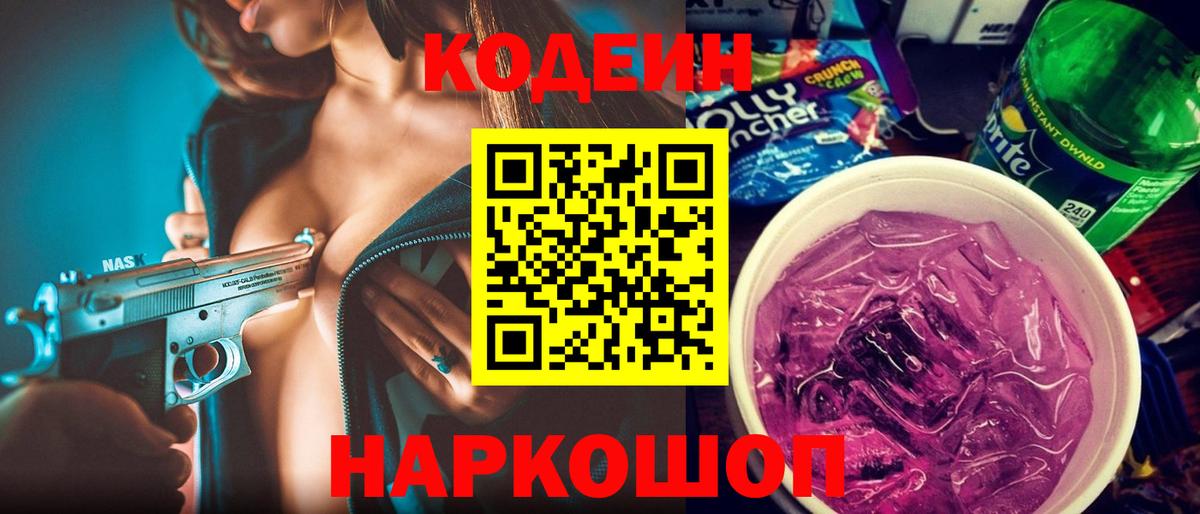 Кодеин напиток Lean (лин) Юрга